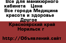 Все для маникюрного кабинета › Цена ­ 6 000 - Все города Медицина, красота и здоровье » Другое   . Красноярский край,Норильск г.
